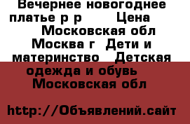 Вечернее новогоднее платье р-р 116 › Цена ­ 1 000 - Московская обл., Москва г. Дети и материнство » Детская одежда и обувь   . Московская обл.